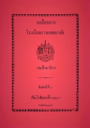 ระเบียบการโรงเรียนราชแพทยาลัย