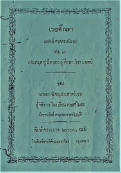 เวชศึกษา : แพทยศาสตร์สังเขป เป็นสมุดคู่มือของผู้ศึกษาวิชาแพทย์